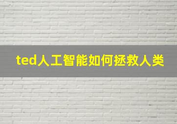 ted人工智能如何拯救人类