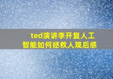 ted演讲李开复人工智能如何拯救人观后感