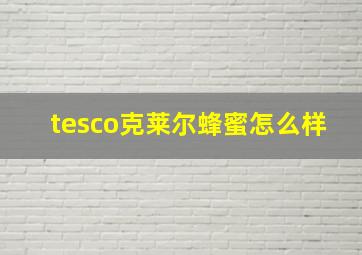 tesco克莱尔蜂蜜怎么样