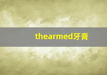 thearmed牙膏