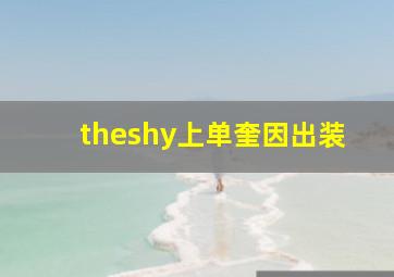 theshy上单奎因出装