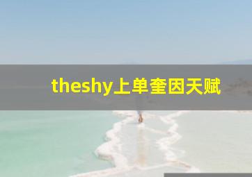 theshy上单奎因天赋