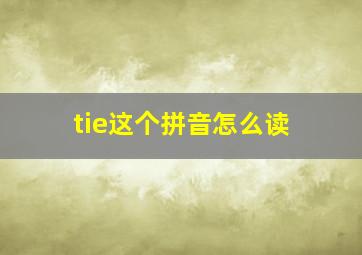 tie这个拼音怎么读