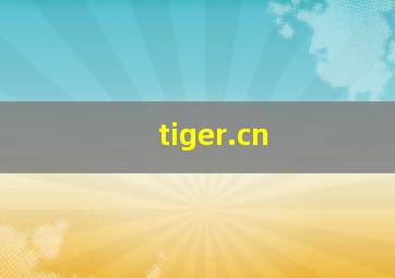 tiger.cn