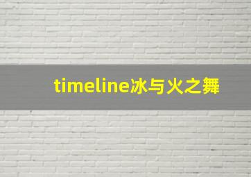 timeline冰与火之舞