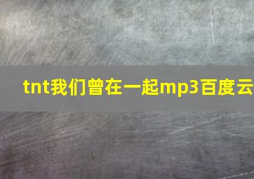 tnt我们曾在一起mp3百度云