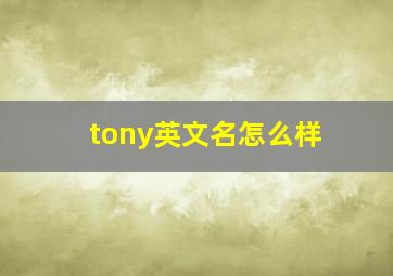 tony英文名怎么样