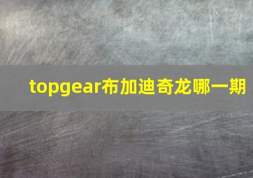 topgear布加迪奇龙哪一期