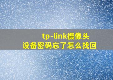 tp-link摄像头设备密码忘了怎么找回