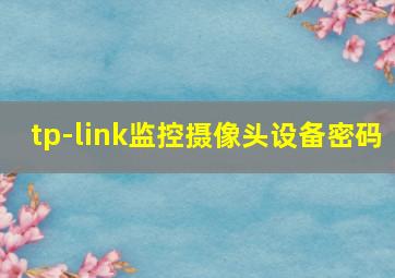 tp-link监控摄像头设备密码