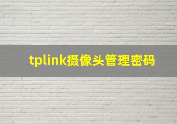 tplink摄像头管理密码