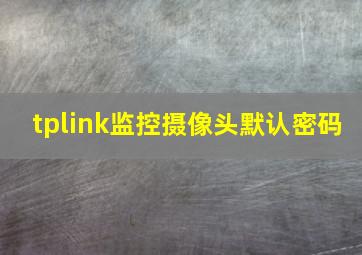 tplink监控摄像头默认密码