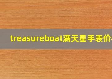 treasureboat满天星手表价格