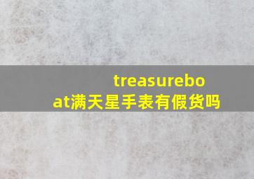 treasureboat满天星手表有假货吗