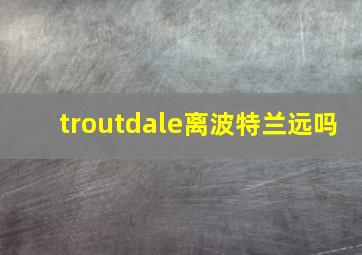 troutdale离波特兰远吗