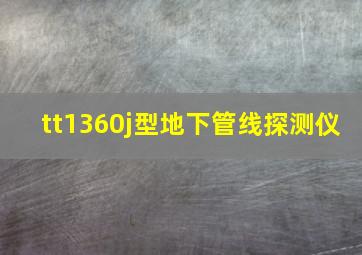 tt1360j型地下管线探测仪