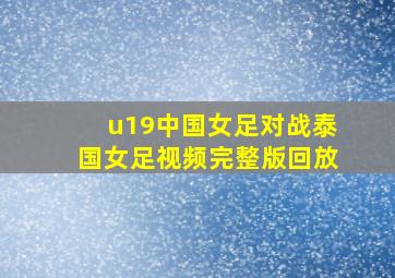 u19中国女足对战泰国女足视频完整版回放