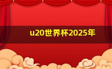 u20世界杯2025年