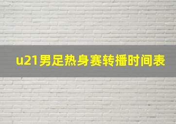 u21男足热身赛转播时间表