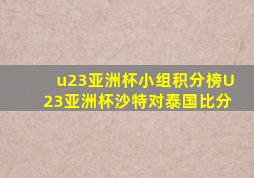 u23亚洲杯小组积分榜U23亚洲杯沙特对泰国比分