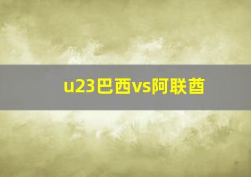 u23巴西vs阿联酋