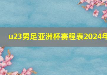 u23男足亚洲杯赛程表2024年