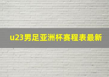 u23男足亚洲杯赛程表最新