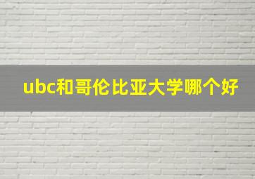 ubc和哥伦比亚大学哪个好