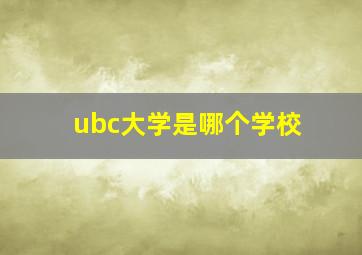 ubc大学是哪个学校