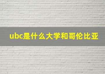 ubc是什么大学和哥伦比亚