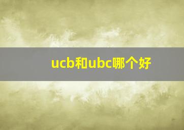 ucb和ubc哪个好