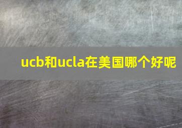 ucb和ucla在美国哪个好呢