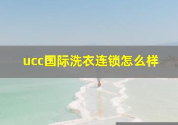 ucc国际洗衣连锁怎么样