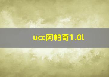 ucc阿帕奇1.0l