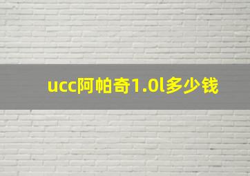 ucc阿帕奇1.0l多少钱