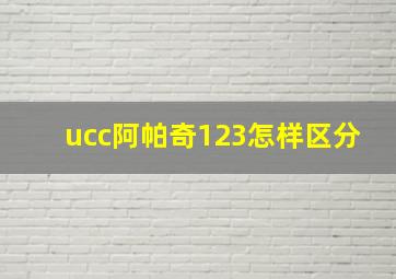 ucc阿帕奇123怎样区分