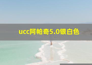 ucc阿帕奇5.0银白色