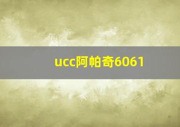 ucc阿帕奇6061