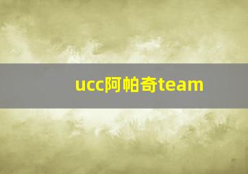 ucc阿帕奇team