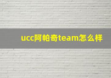 ucc阿帕奇team怎么样