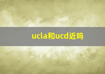 ucla和ucd近吗