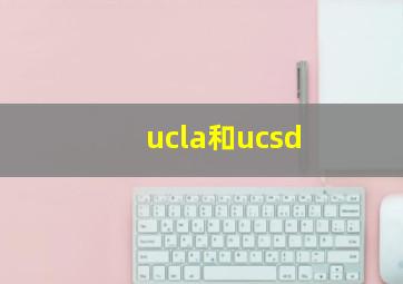 ucla和ucsd