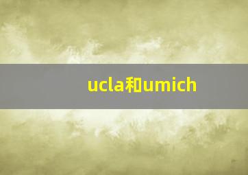 ucla和umich