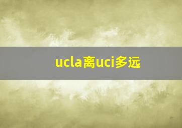 ucla离uci多远