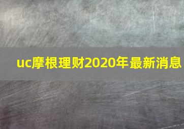 uc摩根理财2020年最新消息