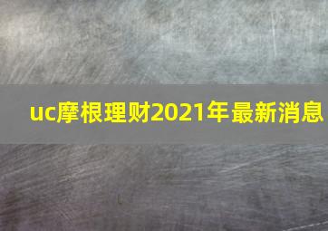 uc摩根理财2021年最新消息