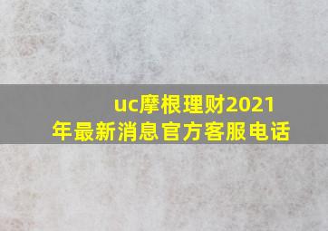 uc摩根理财2021年最新消息官方客服电话