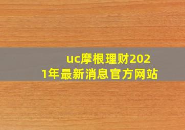 uc摩根理财2021年最新消息官方网站