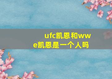 ufc凯恩和wwe凯恩是一个人吗