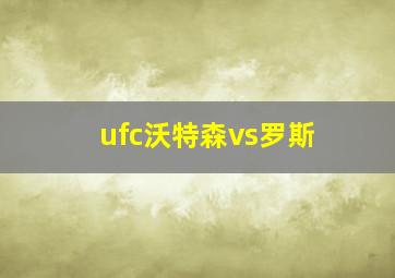 ufc沃特森vs罗斯